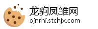 龙驹凤雏网
